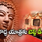 బౌద్ధ ఆలయాల దర్శనం, ఏకంగా 20 శాతం డిస్కౌంట్ ప్రకటించిన IRCTC!