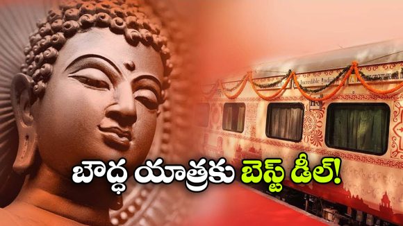 బౌద్ధ ఆలయాల దర్శనం, ఏకంగా 20 శాతం డిస్కౌంట్ ప్రకటించిన IRCTC!