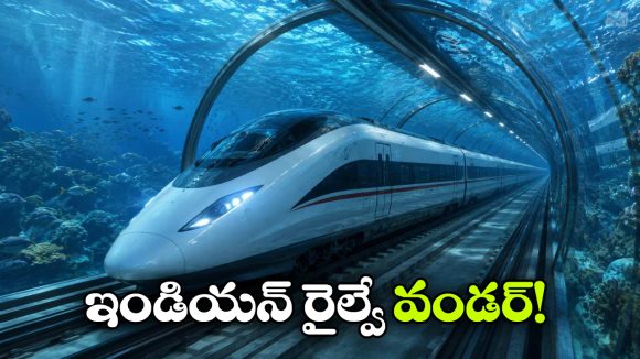 Undersea Bullet Train: సముద్ర గర్భంలో బుల్లెట్ ట్రైన్ పరుగులు.. భారత రైల్వే చరిత్రలో మరో అద్భుతం!