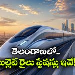 తెలంగాణకు బుల్లెట్ రైలు వచ్చేస్తోంది.. ఎక్కడెక్కడ ఆగుతుందంటే?
