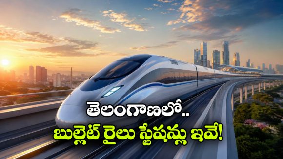 తెలంగాణకు బుల్లెట్ రైలు వచ్చేస్తోంది.. ఎక్కడెక్కడ ఆగుతుందంటే?