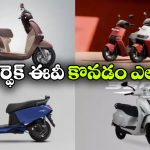 ఎలక్ట్రిక్ స్కూటర్ కొంటున్నారా? ఈ 5 విషయాలు అస్సలు మర్చిపోకండి!