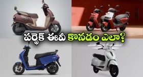ఎలక్ట్రిక్ స్కూటర్ కొంటున్నారా? ఈ 5 విషయాలు అస్సలు మర్చిపోకండి!