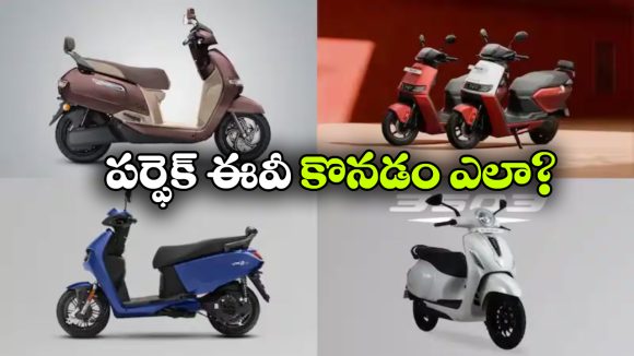 ఎలక్ట్రిక్ స్కూటర్ కొంటున్నారా? ఈ 5 విషయాలు అస్సలు మర్చిపోకండి!