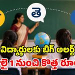 CBSE సంచలనం.. 9, 10 తరగతులకు 3 భాషలు తప్పనిసరి.. రూల్స్ మారాయ్!