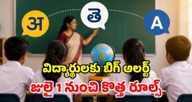 CBSE సంచలనం.. 9, 10 తరగతులకు 3 భాషలు తప్పనిసరి.. రూల్స్ మారాయ్!