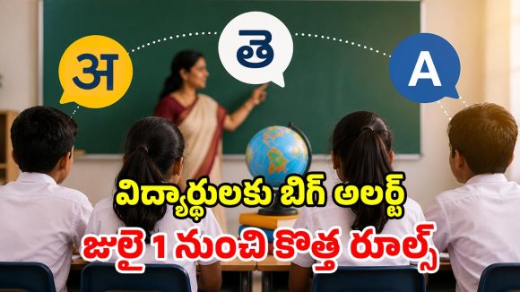 CBSE సంచలనం.. 9, 10 తరగతులకు 3 భాషలు తప్పనిసరి.. రూల్స్ మారాయ్!
