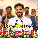 కార్మికులకు సీఎం రేవంత్ గుడ్ న్యూస్.. కనీస వేతనం రూ.20 వేలకు పెంపు