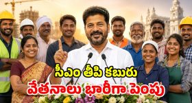 కార్మికులకు సీఎం రేవంత్ గుడ్ న్యూస్.. కనీస వేతనం రూ.20 వేలకు పెంపు