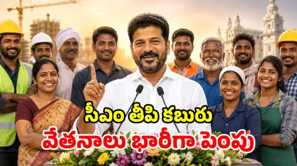 కార్మికులకు సీఎం రేవంత్ గుడ్ న్యూస్.. కనీస వేతనం రూ.20 వేలకు పెంపు