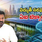 CM Revanth Reddy: విద్యుత్ సరఫరాలో లోపాలు.. సీఎం రేవంత్ అసహనం.. అధికారులకు వార్నింగ్!