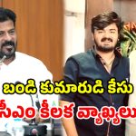కొడుకును విచారణకు పంపి.. హుందాగా ప్రవర్తించండి.. బండి సంజయ్‌కు రేవంత్ చురకలు!