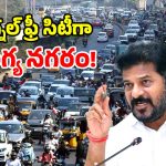CM Revanth Reddy: సీఎం రేవంత్ రెడ్డి మాస్టర్ ప్లాన్.. ట్రాఫిక్ ఫ్రీ నగరంగా హైదరాబాద్!