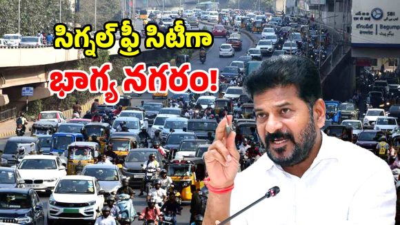 CM Revanth Reddy: సీఎం రేవంత్ రెడ్డి మాస్టర్ ప్లాన్.. ట్రాఫిక్ ఫ్రీ నగరంగా హైదరాబాద్!