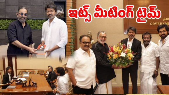 సీఎం విజయ్ సంచలన నిర్ణయం.. రంగంలోకి కమల్ హాసన్, నడిగర్ సంఘం.. కోలీవుడ్‌లో పండగే!