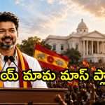 విజయ్ శకం ప్రారంభం.. జెన్ జీ పెట్టుకున్న ఆశలని నెరవేరుస్తాడా?