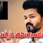సీఎం విజయ్ రూట్ మార్చారుగా.. బ్లాక్ సూట్ టు పట్టుపంచె! ఇంటర్నెట్‌ను షేక్ చేస్తున్న విజువల్స్!