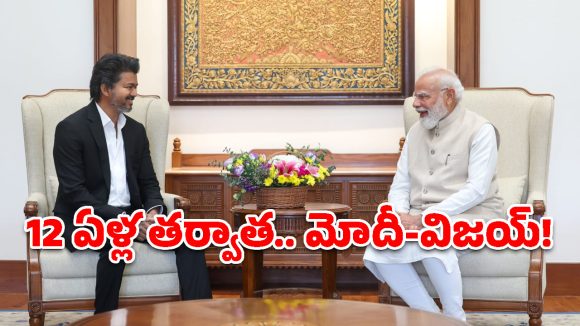 12 ఏళ్ల తర్వాత.. ప్రధాని మోదీతో తమిళనాడు సీఎం విజయ్ ‘క్రేజీ’ భేటీ!