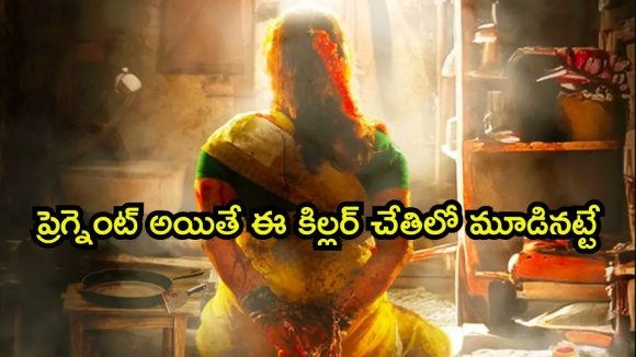 గర్భవతుల్నే టార్గెట్ చేసి ఘోరంగా చంపే సైకో… ఒక్కో సీన్ కు వణుకు పుట్టాల్సిందే