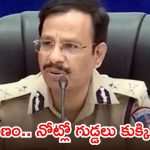 నేపాల్ పని మనుషులను ఇంట్లో పెట్టుకోవద్దు.. ప్రాణాలను తీస్తున్నారు, సీపీ సజ్జనార్ వార్నింగ్