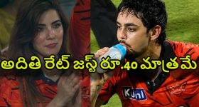 అదితిని వేధిస్తోన్నCSK ఫ్యాన్స్..ఇషాన్ స్కోర్ కంటే, ఆమె రేట్ ఎక్కువ అంటూ ట్రోల్స్‌ !