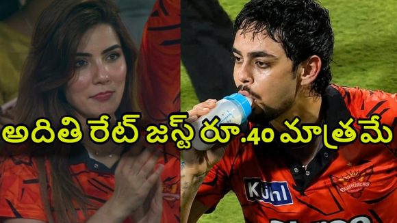 అదితిని వేధిస్తోన్నCSK ఫ్యాన్స్..ఇషాన్ స్కోర్ కంటే, ఆమె రేట్ ఎక్కువ అంటూ ట్రోల్స్‌ !