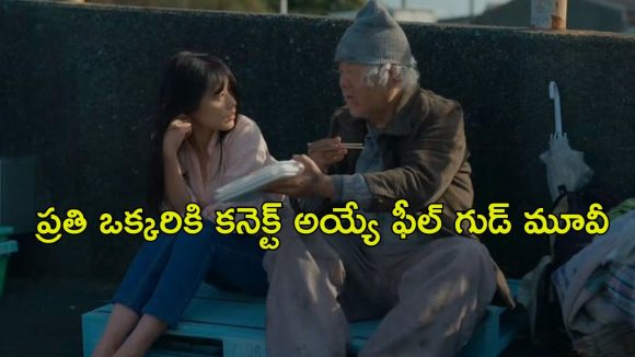 బంధాల వాల్యూ ఏంటో చూపించే ఒక వేశ్య స్టోరీ… లోన్లీనెస్ తో బాధపడే జనాలు కచ్చితంగా చూడాల్సిన సినిమా