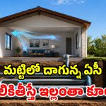 ‘కెనడియన్ బావి’ వింత.. పెరట్లో పైపులు పాతి.. ఇల్లంతా కూల్‌గా మార్చేశాడు!