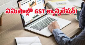 GST రిజిస్ట్రేషన్ క్యాన్సిల్ చేయాలా? ఆఫీసుల చుట్టూ తిరగకుండా ఇంట్లోనే ఇలా చేసుకోండి!