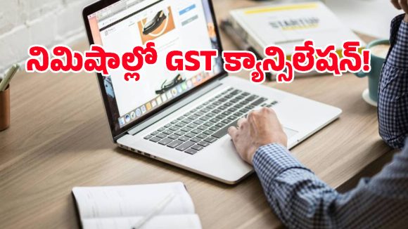 GST రిజిస్ట్రేషన్ క్యాన్సిల్ చేయాలా? ఆఫీసుల చుట్టూ తిరగకుండా ఇంట్లోనే ఇలా చేసుకోండి!