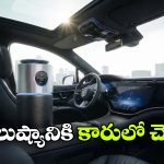 కార్ ఎయిర్ ప్యూరిఫైయర్ కొనాలనుకుంటున్నారా? ముందు ఈ విషయాలు తెలుసుకోండి!