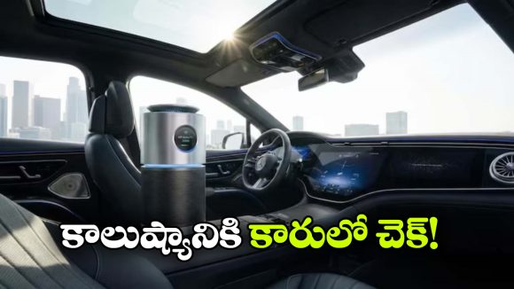 కార్ ఎయిర్ ప్యూరిఫైయర్ కొనాలనుకుంటున్నారా? ముందు ఈ విషయాలు తెలుసుకోండి!