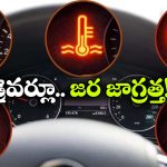 డాష్‌ బోర్డ్‌ లో ఈ లైట్లు వెలుగుతున్నాయా? అలర్ట్ కాకపోతే అంతేసంగతులు!