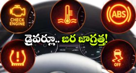 డాష్‌ బోర్డ్‌ లో ఈ లైట్లు వెలుగుతున్నాయా? అలర్ట్ కాకపోతే అంతేసంగతులు!