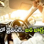 మండుటెండలో డ్రైవింగ్ చేస్తున్నారా? ఈ తప్పులు అస్సలు చేయకండి!