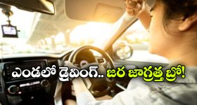 మండుటెండలో డ్రైవింగ్ చేస్తున్నారా? ఈ తప్పులు అస్సలు చేయకండి!