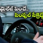 తక్కువ ఫ్యూయెల్ తో ఎక్కువ ప్రయాణం..  సింపుల్ గా ఇలా చేయండి!