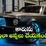 కార్ మోడిఫికేషన్స్ చేస్తున్నారా? లుక్ మారితే బుక్కైపోవడం పక్కా!