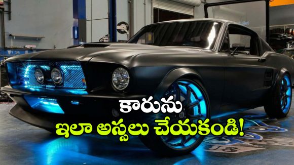 కార్ మోడిఫికేషన్స్ చేస్తున్నారా? లుక్ మారితే బుక్కైపోవడం పక్కా!