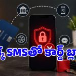 క్రెడిట్ లేదా డెబిట్ కార్డ్ పోగోట్టుకున్నారా? బ్యాంక్‌కు వెళ్లకుండానే నిమిషాల్లో బ్లాక్ చేయండిలా!