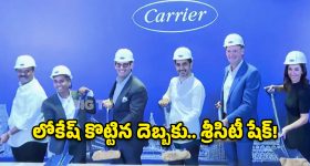 ఏపీకి క్యారియర్ ధమాకా.. లోకేష్ స్పీడ్‌కు ఫిదా అయిన అమెరికా దిగ్గజం