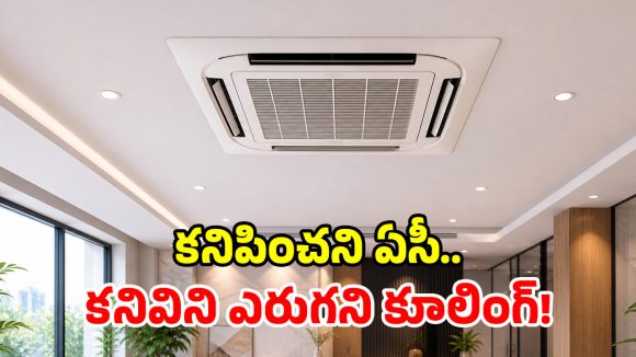 కంటికి కనిపించని ఏసీ.. కూలింగ్ మాత్రం అదిరిపోద్ది.. నిజంగా అద్భుతం భయ్యా!