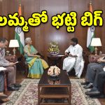 తెలంగాణ అభివృద్ధికి ‘కేంద్ర’ సాయం.. నిర్మలా సీతారామన్‌తో భట్టి కీలక భేటీ!
