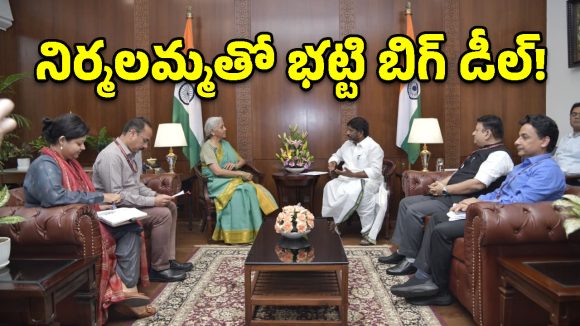 తెలంగాణ అభివృద్ధికి ‘కేంద్ర’ సాయం.. నిర్మలా సీతారామన్‌తో భట్టి కీలక భేటీ!