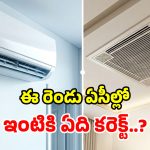 Central vs Split AC: ఏసీ నెత్తిన ఉంటే మంచిదా? గోడకు ఉంటే బెటరా? ఇంటికి ఏది బెస్ట్!