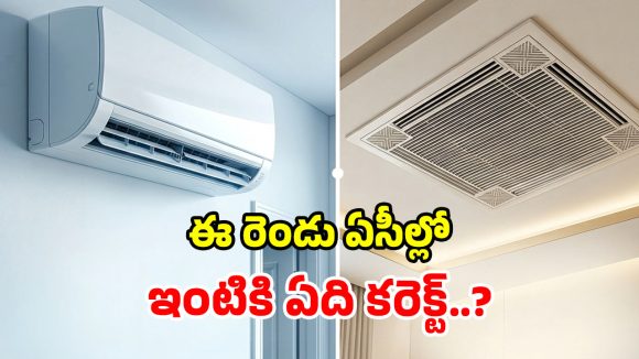 Central vs Split AC: ఏసీ నెత్తిన ఉంటే మంచిదా? గోడకు ఉంటే బెటరా? ఇంటికి ఏది బెస్ట్!
