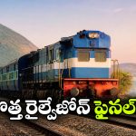 విశాఖ రైల్వే జోన్‌పై కేంద్రం గెజిట్.. జూన్ 1 నుంచి అమలు!