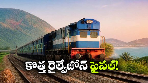 విశాఖ రైల్వే జోన్‌పై కేంద్రం గెజిట్.. జూన్ 1 నుంచి అమలు!