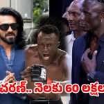 ఒక్క రోజుకు రెండు లక్షలా? చరణ్ కొత్త బాడీగార్డ్ సాలరీ వింటే నోరెళ్లబెట్టాల్సిందే!
