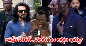 ఒక్క రోజుకు రెండు లక్షలా? చరణ్ కొత్త బాడీగార్డ్ సాలరీ వింటే నోరెళ్లబెట్టాల్సిందే!